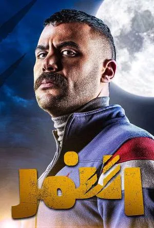 مشاهدة مسلسل النمر 2021