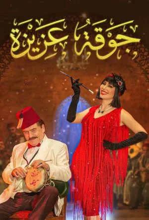 مسلسل جوقة عزيزة 2022 HD