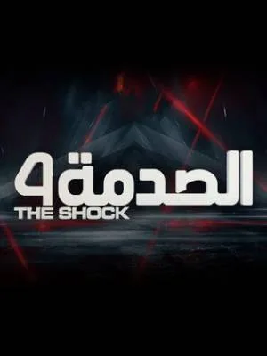 مسلسل الصدمة 4 2022 HD