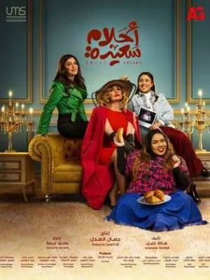 مشاهدة مسلسل أحلام سعيدة 2022