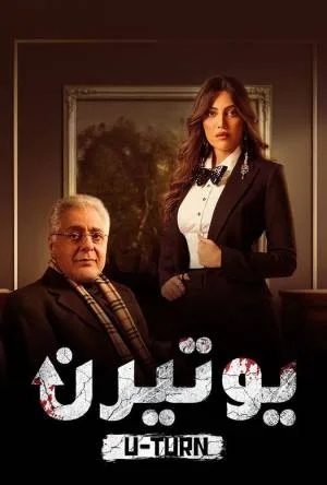 مسلسل يوتيرن 2022 HD