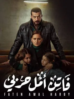 مسلسل فاتن أمل حربي 2022 HD