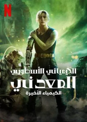 فيلم Fullmetal Alchemist Final Transmutation 2022 مترجم HD