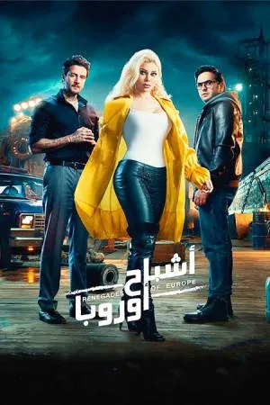 فيلم اشباح اروبا 2022 HD