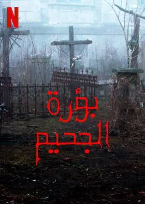 فيلم Hellhole 2022 مترجم HD