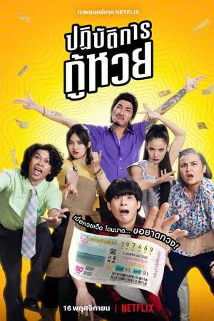 فيلم The Lost Lotteries 2022 مترجم HD