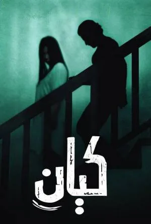 فيلم كيان 2022 HD