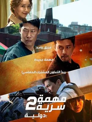 فيلم Confidential Assignment 2 International 2022 مترجم HD