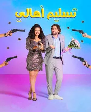 فيلم تسليم اهالي 2022 HD