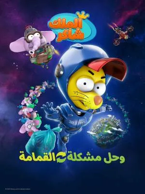 فيلم Kral Sakir Geri Dönüsüm 2022 مترجم HD