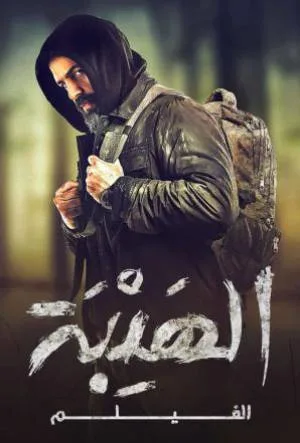فيلم الهيبة 2022 HD