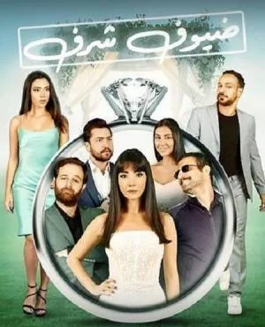 مشاهدة فيلم ضيوف شرف 2023